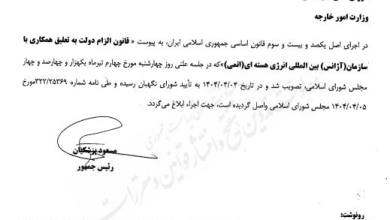 تصویر ایران با ابلاغ قانونی از تعلیق همکاری با سازمان بین‌المللی انرژی اتمی خبر داد 