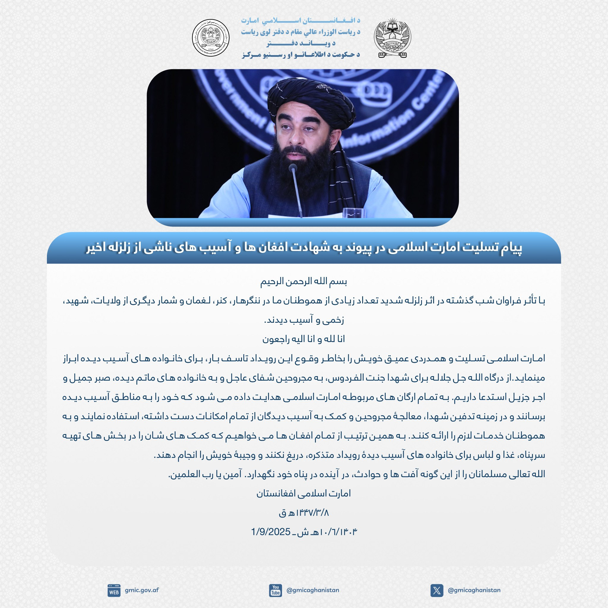 تصویر اعلامیه‌ای امارت اسلامی: نهاد های مربوطه باید از تمامی امکانات برای کمک استفاده کنند