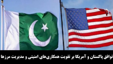 تصویر توافق پاکستان و آمریکا بر تقویت همکاری‌های امنیتی و مدیریت مرزها