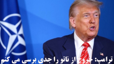 تصویر ترامپ: خروج آمریکا از ناتو را جدی بررسی می‌کنم
