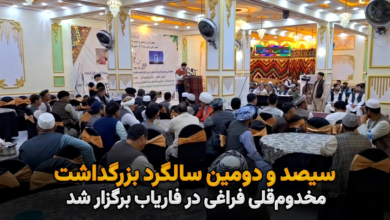 تصویر بزرگداشت از سیصد و دومین سالگرد مخدوم قلی فراغتی شاعر نامدار زبان ترکمنی .